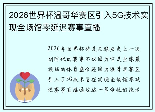 2026世界杯温哥华赛区引入5G技术实现全场馆零延迟赛事直播