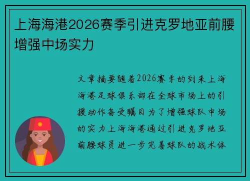 上海海港2026赛季引进克罗地亚前腰增强中场实力