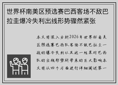 世界杯南美区预选赛巴西客场不敌巴拉圭爆冷失利出线形势骤然紧张