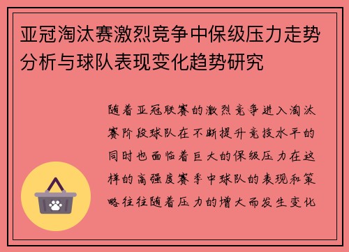 亚冠淘汰赛激烈竞争中保级压力走势分析与球队表现变化趋势研究