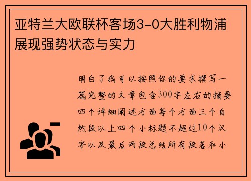 亚特兰大欧联杯客场3-0大胜利物浦 展现强势状态与实力