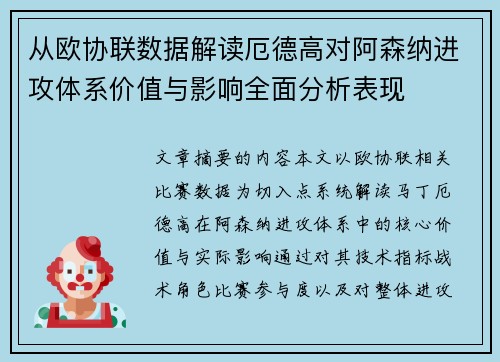 从欧协联数据解读厄德高对阿森纳进攻体系价值与影响全面分析表现