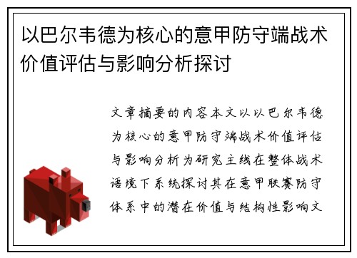 以巴尔韦德为核心的意甲防守端战术价值评估与影响分析探讨