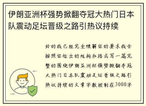 伊朗亚洲杯强势掀翻夺冠大热门日本队震动足坛晋级之路引热议持续