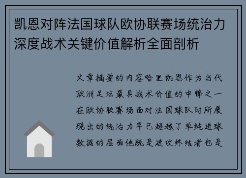 凯恩对阵法国球队欧协联赛场统治力深度战术关键价值解析全面剖析