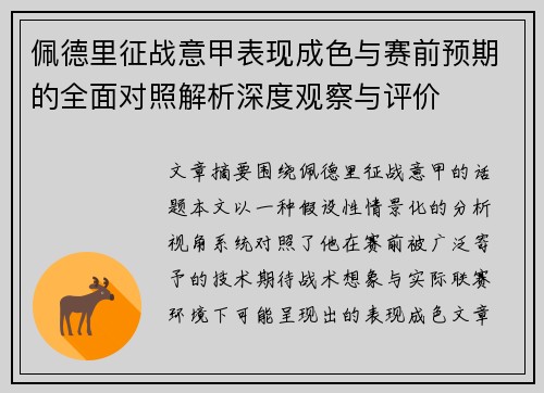 佩德里征战意甲表现成色与赛前预期的全面对照解析深度观察与评价