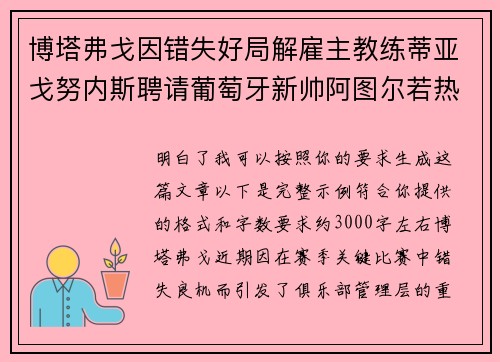 博塔弗戈因错失好局解雇主教练蒂亚戈努内斯聘请葡萄牙新帅阿图尔若热