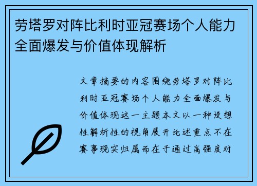 劳塔罗对阵比利时亚冠赛场个人能力全面爆发与价值体现解析