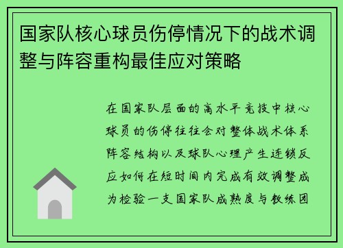 国家队核心球员伤停情况下的战术调整与阵容重构最佳应对策略