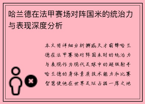 哈兰德在法甲赛场对阵国米的统治力与表现深度分析