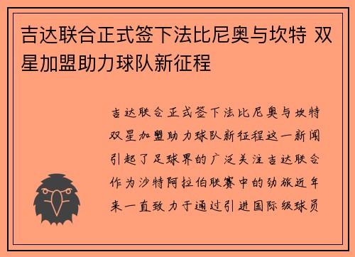 吉达联合正式签下法比尼奥与坎特 双星加盟助力球队新征程