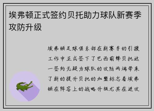 埃弗顿正式签约贝托助力球队新赛季攻防升级