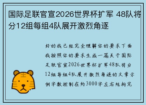 国际足联官宣2026世界杯扩军 48队将分12组每组4队展开激烈角逐