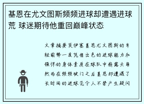 基恩在尤文图斯频频进球却遭遇进球荒 球迷期待他重回巅峰状态