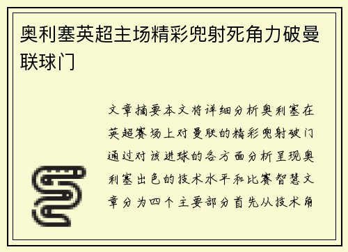 奥利塞英超主场精彩兜射死角力破曼联球门