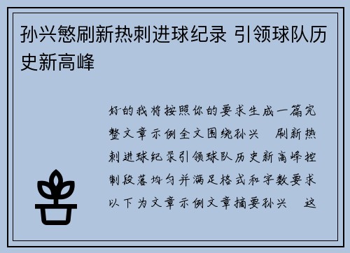 孙兴慜刷新热刺进球纪录 引领球队历史新高峰