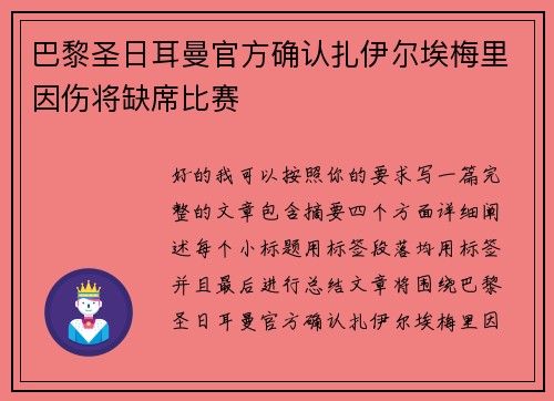 巴黎圣日耳曼官方确认扎伊尔埃梅里因伤将缺席比赛