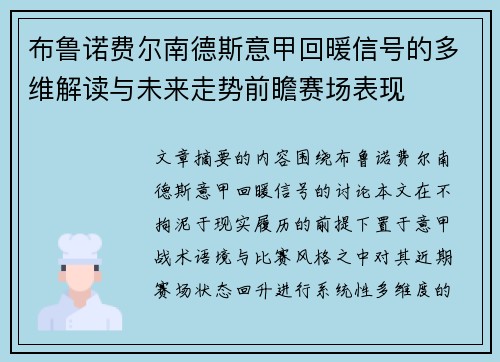 布鲁诺费尔南德斯意甲回暖信号的多维解读与未来走势前瞻赛场表现