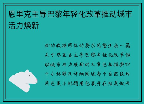 恩里克主导巴黎年轻化改革推动城市活力焕新