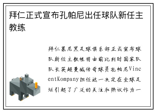 拜仁正式宣布孔帕尼出任球队新任主教练