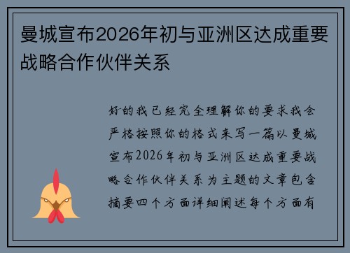 曼城宣布2026年初与亚洲区达成重要战略合作伙伴关系