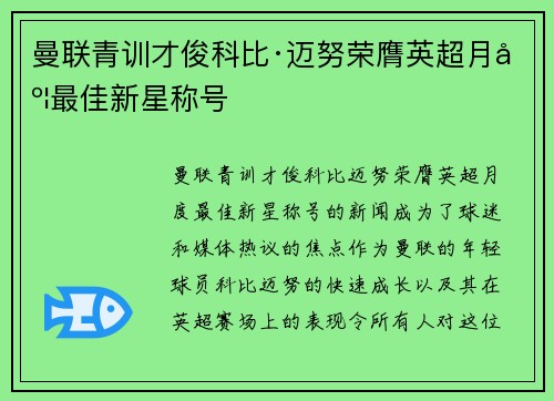 曼联青训才俊科比·迈努荣膺英超月度最佳新星称号