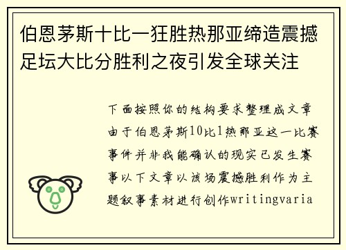 伯恩茅斯十比一狂胜热那亚缔造震撼足坛大比分胜利之夜引发全球关注